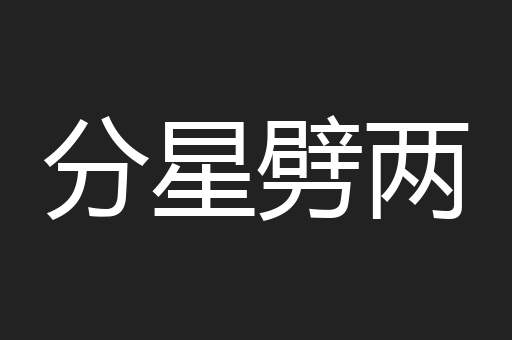 分星劈两