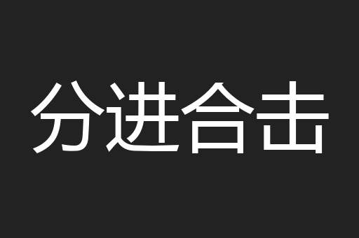 分进合击