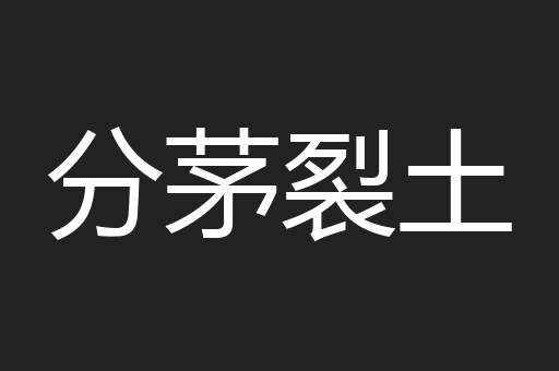 分茅裂土