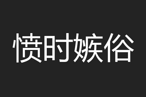 愤时嫉俗