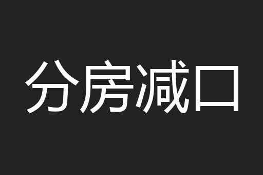 分房减口