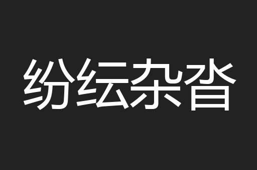 纷纭杂沓