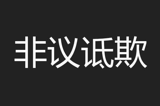 非议诋欺