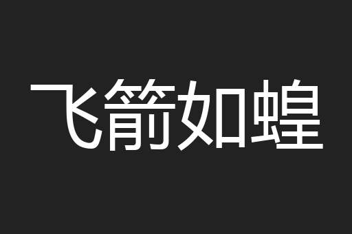 飞箭如蝗