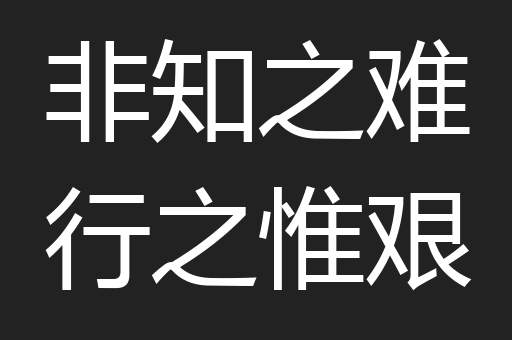 非知之难行之惟艰