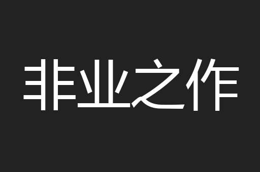 非业之作