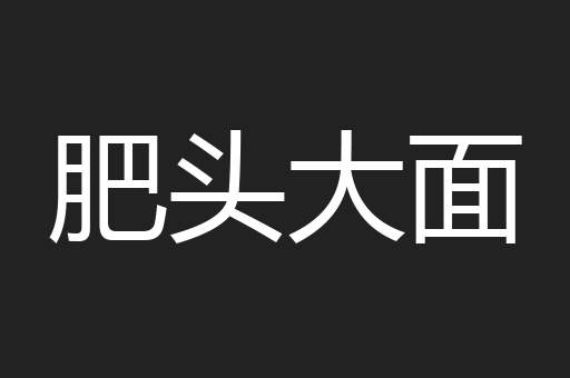 肥头大面