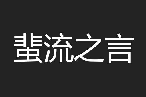 蜚流之言