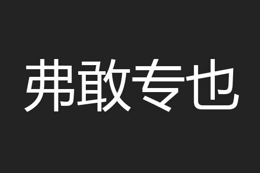 弗敢专也