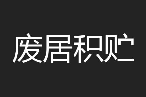 废居积贮