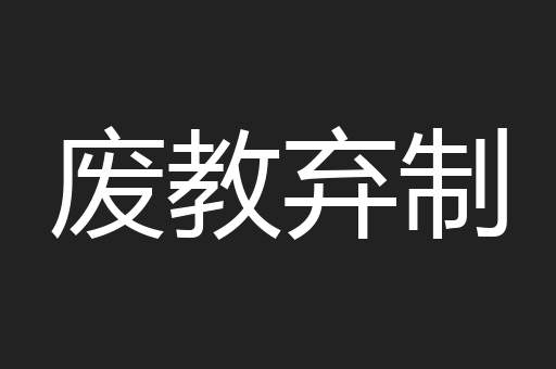 废教弃制