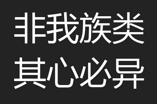非我族类其心必异