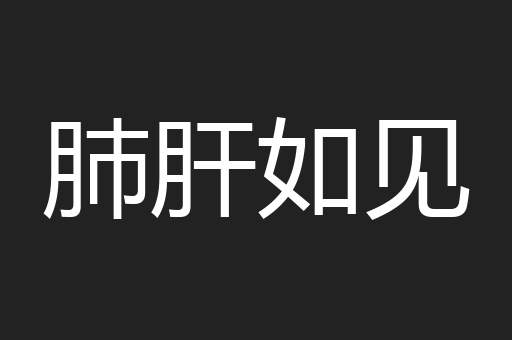 肺肝如见