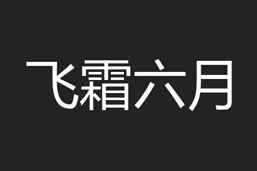飞霜六月