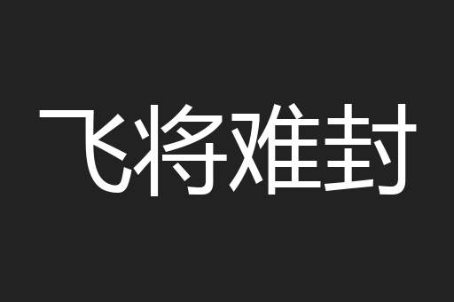 飞将难封