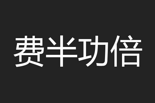 费半功倍