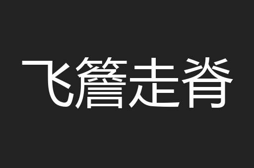 飞簷走脊