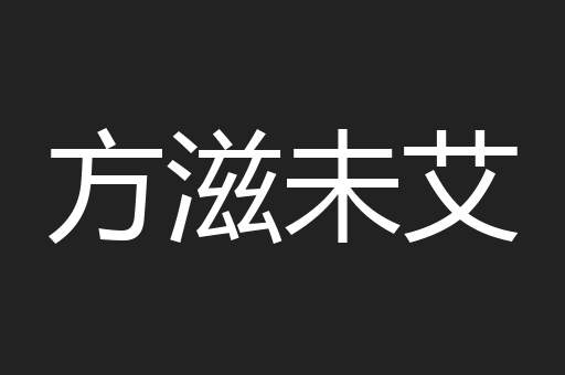 方滋未艾