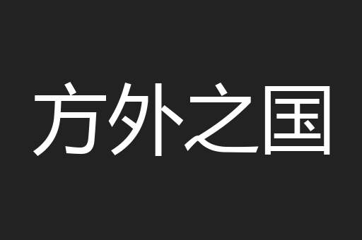 方外之国