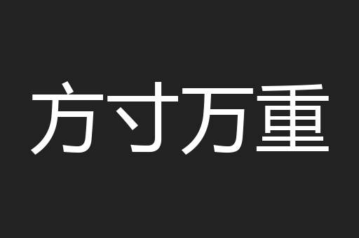 方寸万重