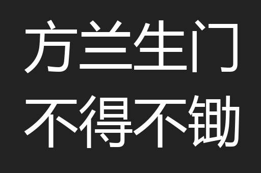 方兰生门不得不锄