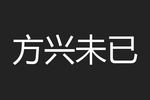方兴未已