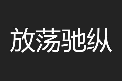 放荡驰纵