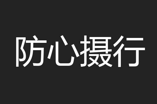 防心摄行
