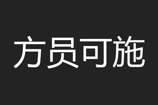 方员可施
