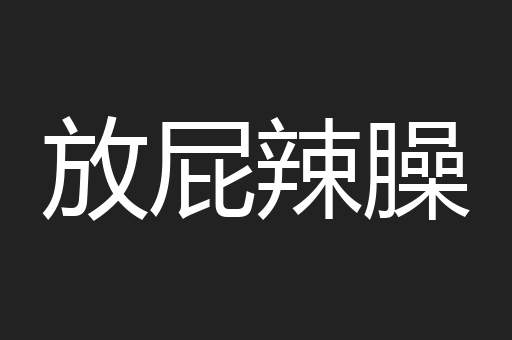 放屁辣臊