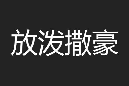 放泼撒豪