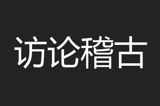 访论稽古
