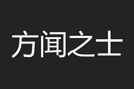 方闻之士