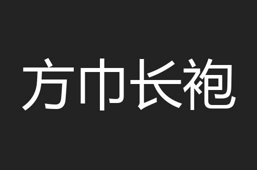 方巾长袍
