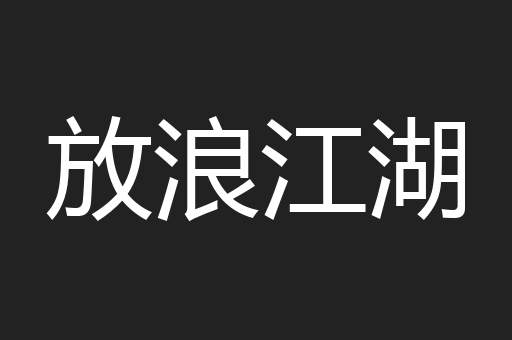放浪江湖