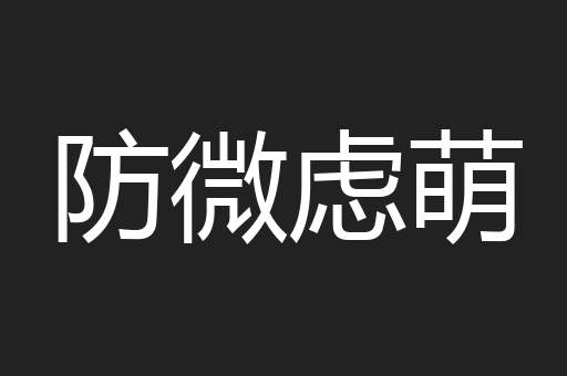 防微虑萌