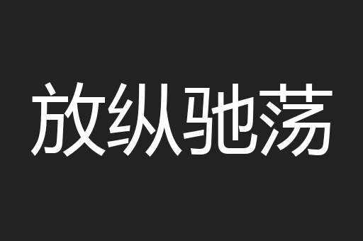 放纵驰荡