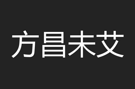 方昌未艾