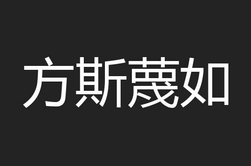 方斯蔑如