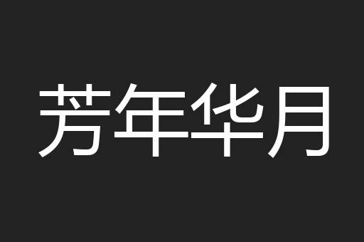 芳年华月
