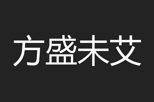方盛未艾