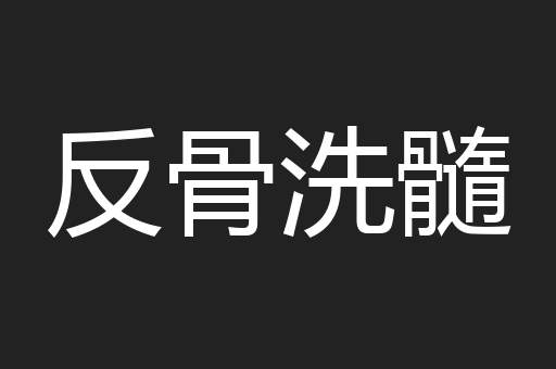 反骨洗髓