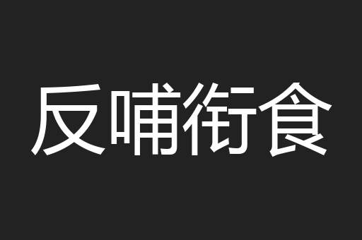 反哺衔食