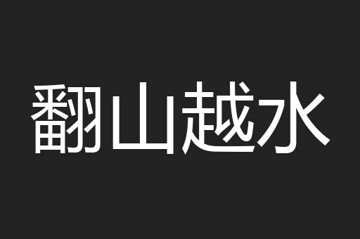 翻山越水