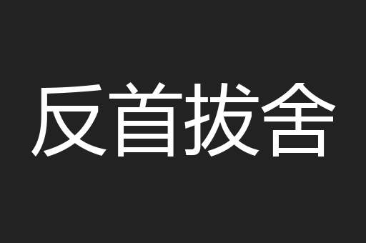 反首拔舍