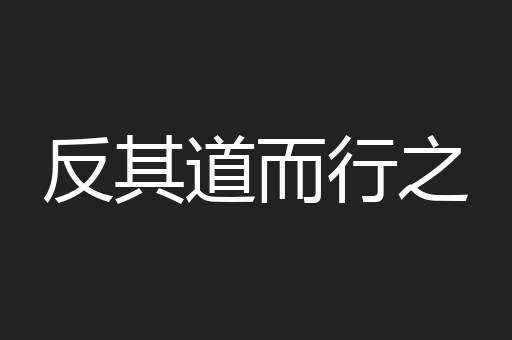 反其道而行之