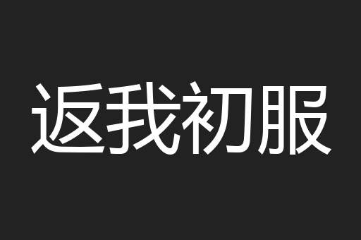 返我初服