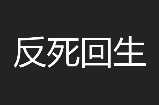 反死回生