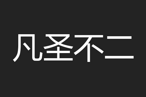 凡圣不二