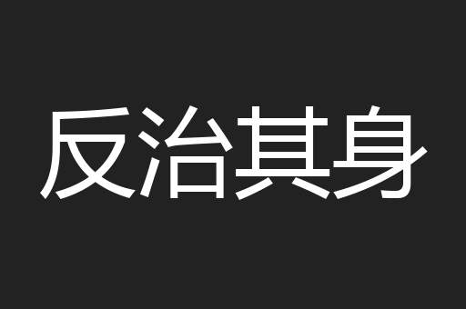 反治其身